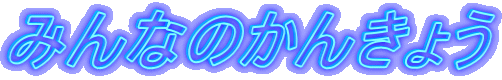 ݂Ȃ̂񂫂傤 