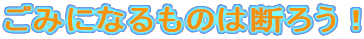 ݂ɂȂ̂͒f낤I