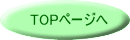 TOPページへ